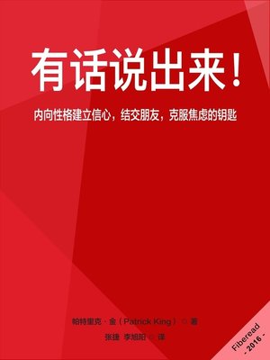 cover image of 有话说出来！ (Speak Up!: The Introvert's Guide to Confidence, Friends, and Conquering Anxiety)
